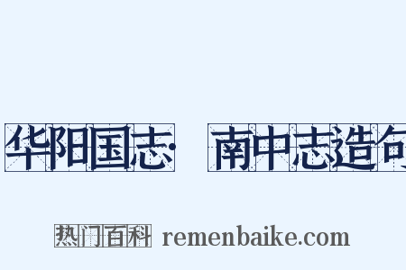 华阳国志·南中志造句是什么意思的图片